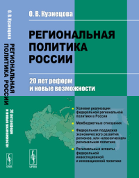 Региональная политика России: 20 лет реформ и новые возможности. Кузнецова О.В. Изд.3