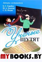 Ученые шутят. Горобец Б.С., Золотов Ю.А., Федин С.Н. (составители) (Ред.)