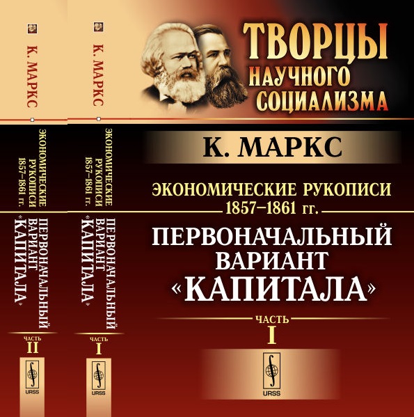 Экономические рукописи 1857—1861 гг.: ПЕРВОНАЧАЛЬНЫЙ ВАРИАНТ "КАПИТАЛА". Пер. с нем. (В двух книгах). Маркс К.