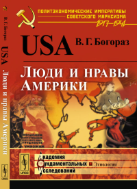 USA: Люди и нравы Америки. Богораз В.Г.