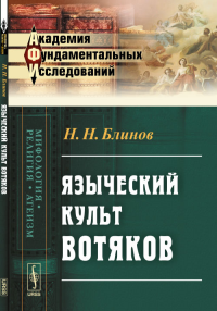 Языческий культ вотяков. Блинов Н.Н.