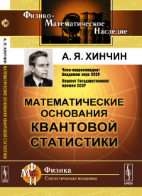 Математические основания квантовой статистики. Хинчин А.Я. Изд.4