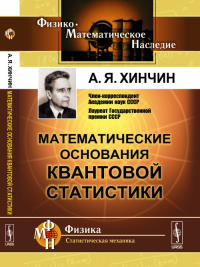 Математические основания квантовой статистики. Хинчин А.Я. Изд.4