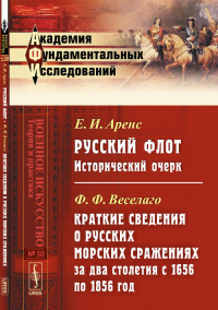 Русский флот: Исторический очерк / Е.И.Аренс. Краткие сведения о русских морских сражениях за два столетия с 1656 по 1856 год / Ф.Ф.Веселаго. Аренс Е.И., Веселаго Ф.Ф.