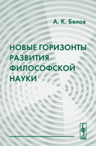 Новые горизонты развития философской науки. Белов А.К.