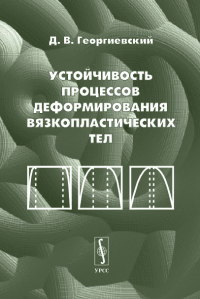 Устойчивость процессов деформирования вязкопластических тел. Георгиевский Д.В. Изд.2