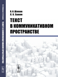 Текст в коммуникативном пространстве. Шляхов В.И., Саакян Л.Н.