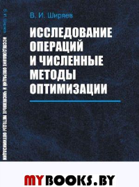 Исследование операций и численные методы оптимизации. Ширяев В.И.