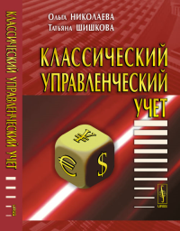 Классический управленческий учет. Николаева О.Е., Шишкова Т.В.