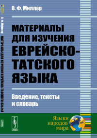 Материалы для изучения еврейско-татского языка: Введение, тексты и словарь. Миллер В.Ф.