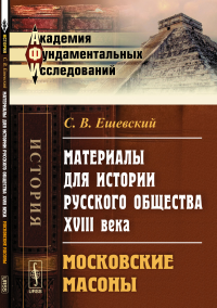 Материалы для истории русского общества XVIII века: Московские масоны. Ешевский С.В.