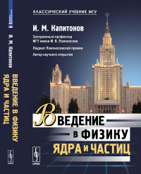 Введение в физику ядра и частиц. Капитонов И.М.