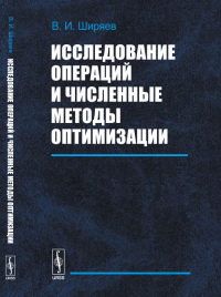 Исследование операций и численные методы оптимизации. Ширяев В.И. Изд.5, доп.