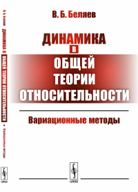 Динамика в общей теории относительности: Вариационные методы. Беляев В.Б.