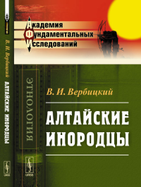 Алтайские инородцы: Сборник этнографических статей и исследований. Вербицкий В.И. Изд.3