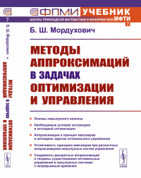 Мордухович Б.Ш.. Методы аппроксимаций в задачах оптимизации и управления (№ 7.). 2-е изд., стер