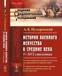 История военного искусства в Средние века: V--XVI столетия: От упадка римского военного искусства до учреждения постоянных войск; от появления огнестрельного оружия до перехода к военному искусству Но