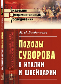 Походы Суворова в Италии и Швейцарии. Богданович М.И.