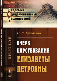 Очерк царствования Елизаветы Петровны. Ешевский С.В.