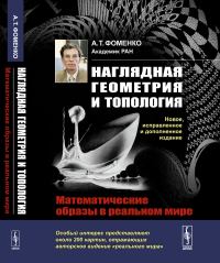 Наглядная геометрия и топология: Математические образы в реальном мире. Фоменко А.Т.