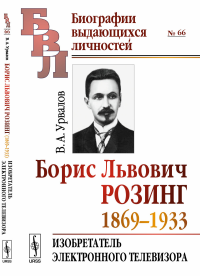 Борис Львович Розинг (1869--1933): Изобретатель электронного телевизора. Урвалов В.А.