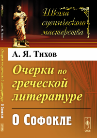 Очерки по греческой литературе: О Софокле. Тихов А.Я.