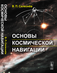 Основы космической навигации. Селезнёв В.П.