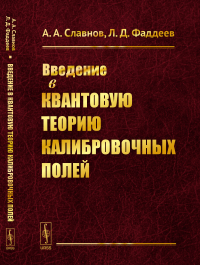 Введение в квантовую теорию калибровочных полей