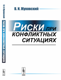 Риски при конфликтных ситуациях. Жуковский В.И.