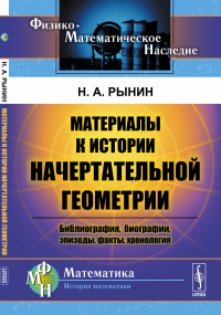 Материалы к истории начертательной геометрии: Библиография, биографии, эпизоды, факты, хронология. Рынин Н.А.