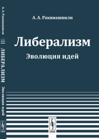 Либерализм: Эволюция идей. Раквиашвили А.А.