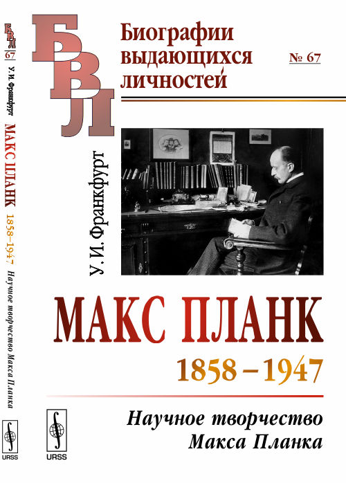Макс Планк (1858--1947): Научное творчество Макса Планка