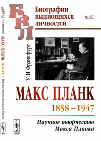 Макс Планк (1858--1947): Научное творчество Макса Планка. Франкфурт У.И.