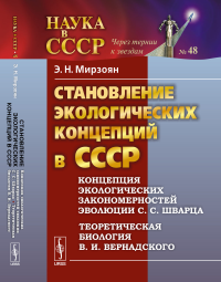 Становление экологических концепций в СССР: Концепция экологических закономерностей эволюции С. С. Шварца. Теоретическая биология В. И. Вернадского. Мирзоян Э.Н.