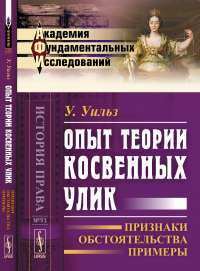 Опыт теории косвенных улик: Признаки, обстоятельства, примеры. Пер. с англ.. Уильз У.