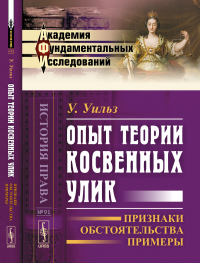 Опыт теории косвенных улик: Признаки, обстоятельства, примеры. Пер. с англ.. Уильз У.