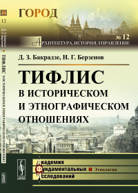 Тифлис в историческом и этнографическом отношениях. Бакрадзе Д.З., Берзенов Н.Г.