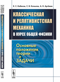 Классическая и релятивистская механика в курсе общей физики: Основные положения теории и задачи. Кабисов К.С., Копылов С.В., Артёмов А.Н.