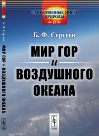 Мир гор и воздушного океана. Сергеев Б.Ф.