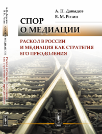 Спор о медиации: Раскол в России и медиация как стратегия его преодоления. Давыдов А.П., Розин В.М.