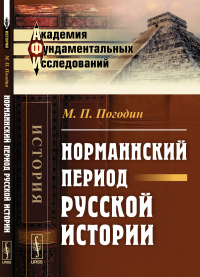 Норманнский период русской истории. Погодин М.П.