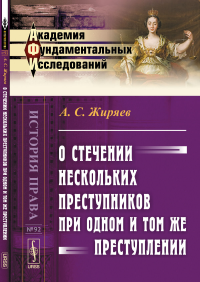 О стечении нескольких преступников при одном и том же преступлении. Жиряев А.С.