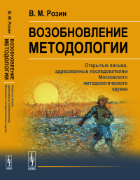 Возобновление методологии: Открытые письма, адресованные последователям Московского методологического кружка. Розин В.М.