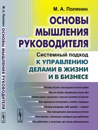 Основы мышления руководителя: Системный подход к управлению делами в жизни и в бизнесе