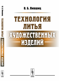 Технология литья художественных изделий. Лившиц В.Б.