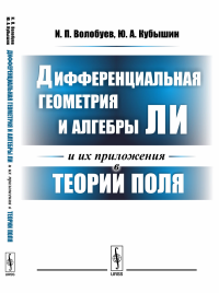 Дифференциальная геометрия и алгебры Ли и их приложения в теории поля. Волобуев И.П., Кубышин Ю.А.