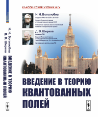 Введение в теорию квантованных полей. Боголюбов Н.Н., Ширков Д.В.