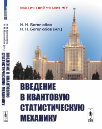 Введение в квантовую статистическую механику. Боголюбов Н.Н., Боголюбов Н.Н. (мл.)