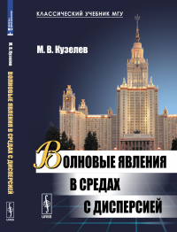 Волновые явления в средах с дисперсией. Кузелев М.В.