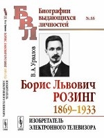 Борис Львович Розинг (1869--1933): Изобретатель электронного телевизора